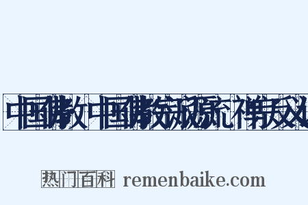 中国佛教·中国佛教宗派源流·禅宗反义词是什么意思的图片